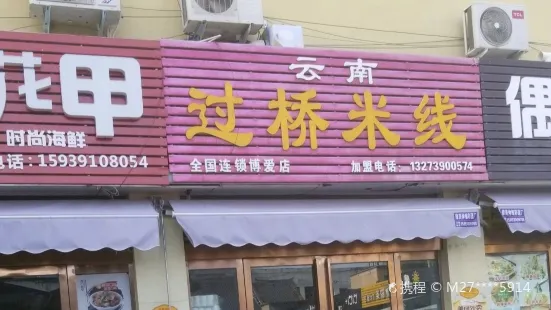 云南过桥米线(博爱店)