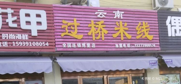 云南过桥米线(博爱店)