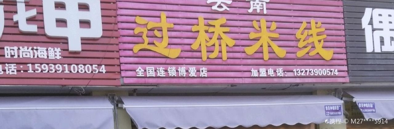 云南过桥米线(博爱店)