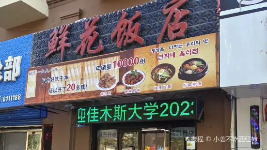 鮮花飯店