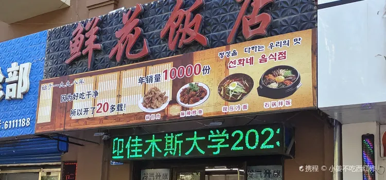 鮮花飯店