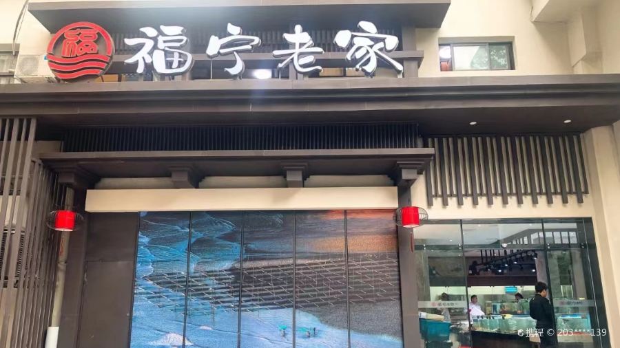 福宁海鲜大排档