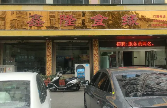 鑫隆食緣