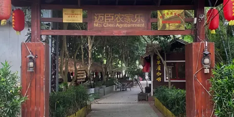 邁臣農家樂飯店