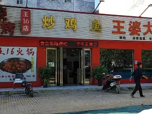 王婆大虾炒鸡(王16店)