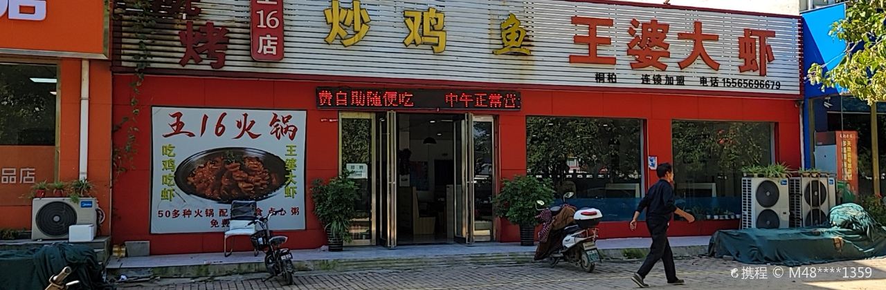 王婆大虾炒鸡(王16店)