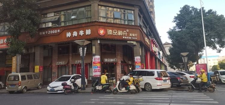 神舟牛排·臻品神舟(漢川店)