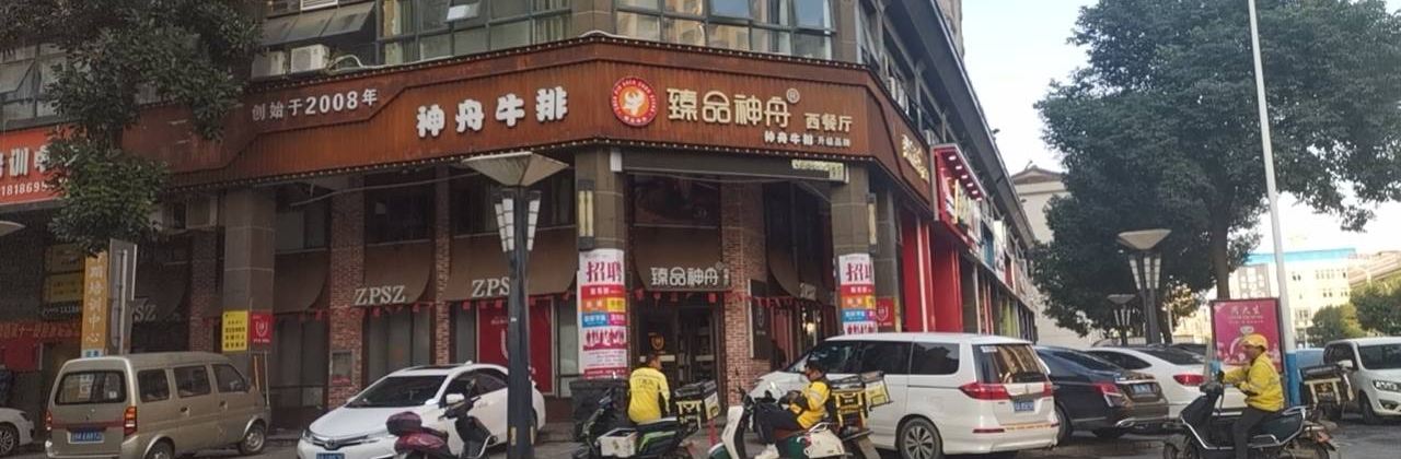 神舟牛排·臻品神舟(汉川店)