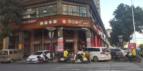 神舟牛排·臻品神舟(漢川店)