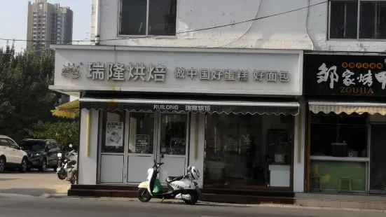 瑞隆烘焙(南关店)