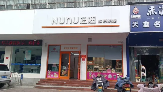 NUNU妞妞(天山店)