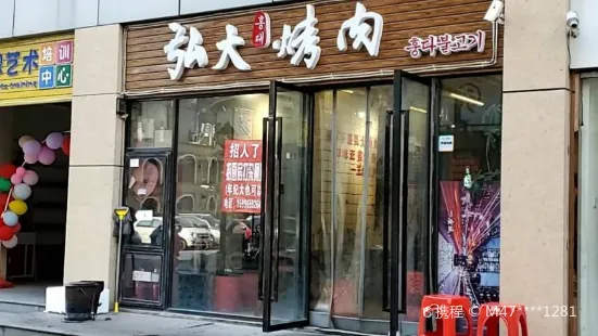 弘大烤肉(如意紫都广场店)