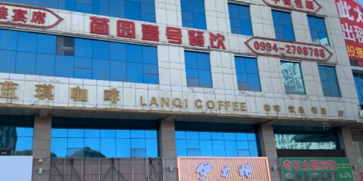 藍琪咖啡西餐廳(寧都店)