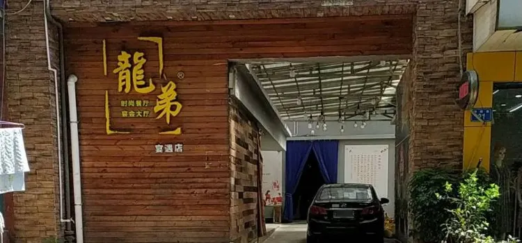 龙弟-宴遇店