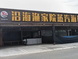 沿海渔家院蒸汽海鲜大馅饺子(东戴河店)