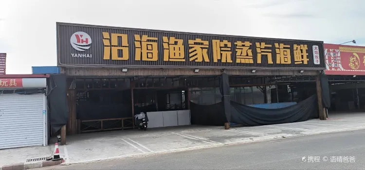 沿海渔家院蒸汽海鲜大馅饺子(东戴河店)