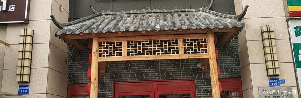 醉爱川菜(龙馨家园店)