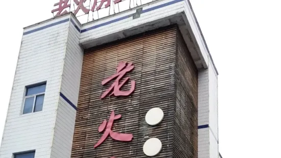 老火房乡村菜(齐梁路店)