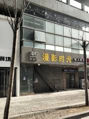 漫影時光私人影院（紫錦廣場店）