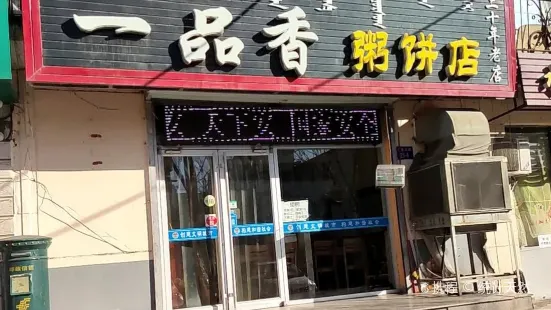 一品香粥饼店(陶然雅居店)