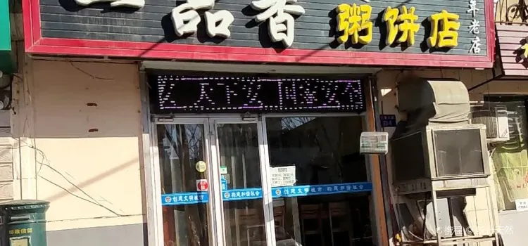 一品香粥饼店(陶然雅居店)