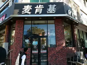 麦肯基(兴隆店)