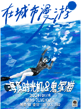 【鄭州】鬼冢貓 × 海底時光機《在城市漫遊》 | 鄭州