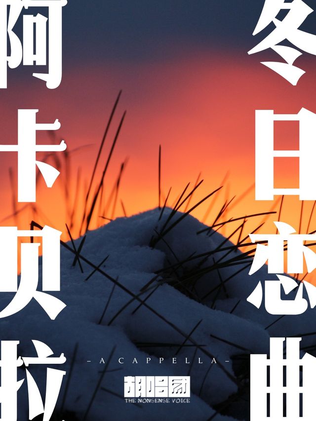 【西安】冬日戀曲——感官音樂會丨阿卡貝拉人聲合唱丨胡唱團 | 西安