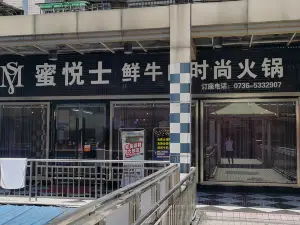 蜜悅士鮮牛肉時尚火鍋(步行街店)