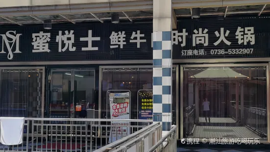 蜜悅士鮮牛肉時尚火鍋(步行街店)