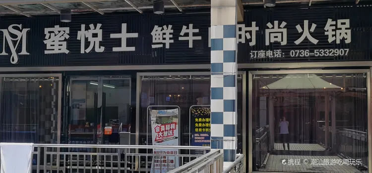 蜜悅士鮮牛肉時尚火鍋(步行街店)