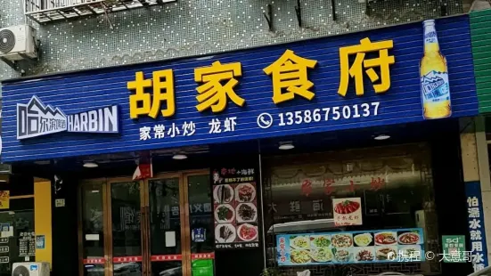 胡家食府(银河路店)