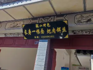 阿弟长寿一根面