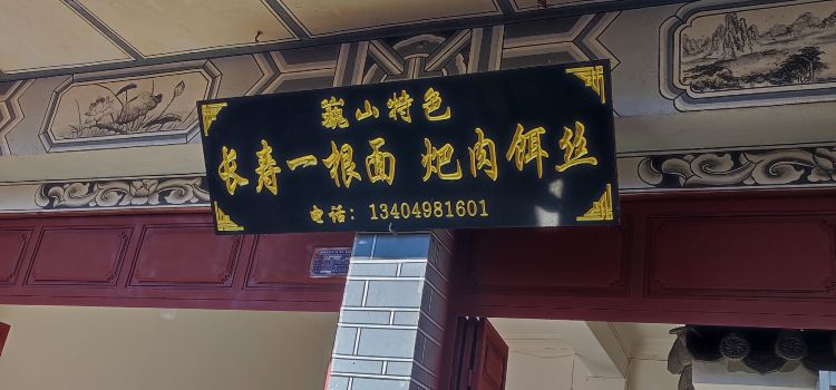 阿弟长寿一根面