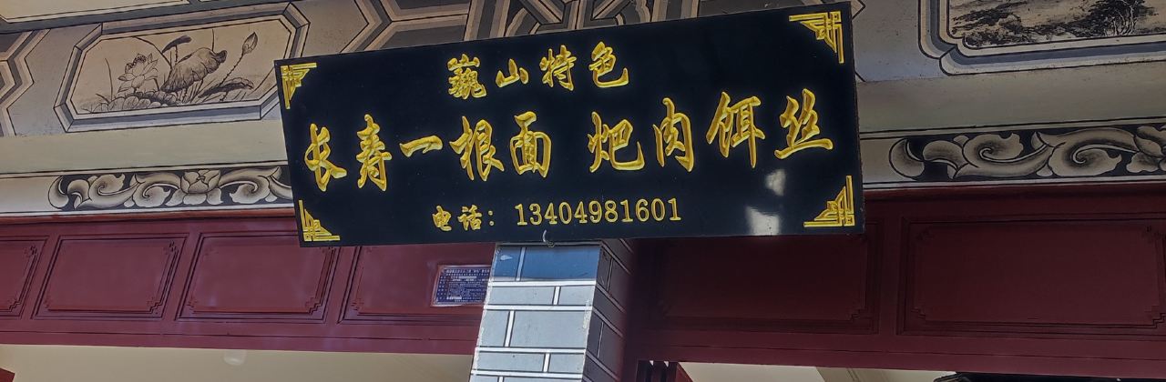 阿弟长寿一根面