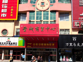 丰城商贸中心