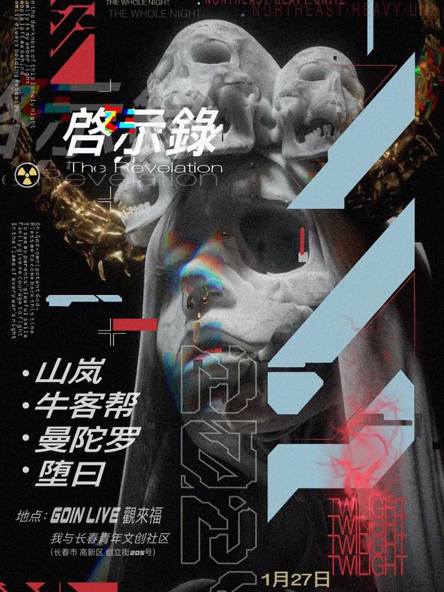 【長春】山嵐x牛客幫x曼陀羅x墮曰《啟示錄》聯合專場 | 長春