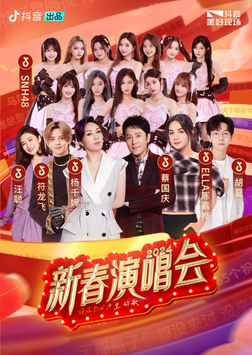 【成都】2024抖音新春演唱會 | 成都金融城演藝中心