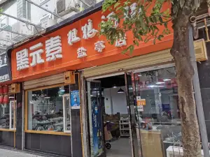 黑元素粗粮汤锅(盐亭店)