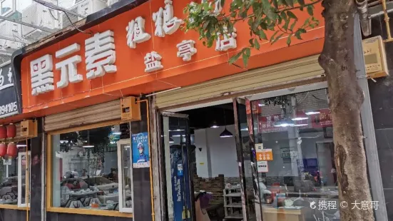 黑元素粗粮汤锅(盐亭店)