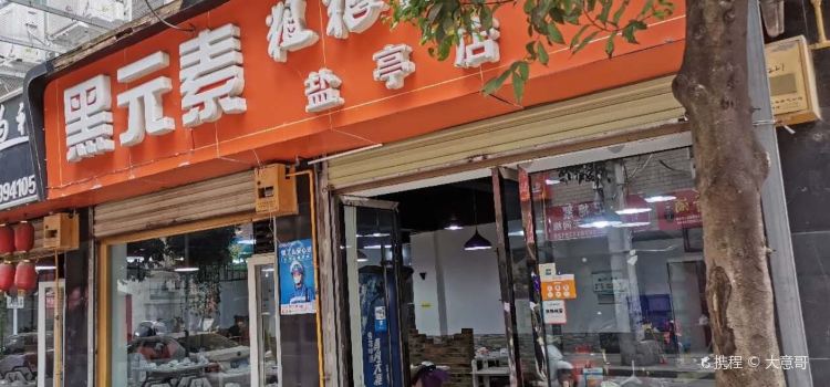 黑元素粗粮汤锅(盐亭店)