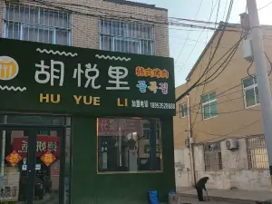 胡悦里韩式烤肉(莱州店)