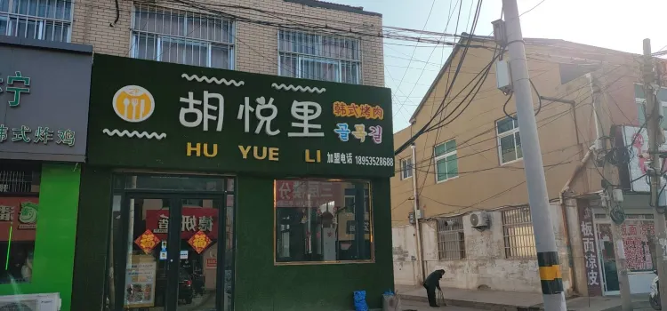 胡悅裡韓式烤肉(萊州總店)