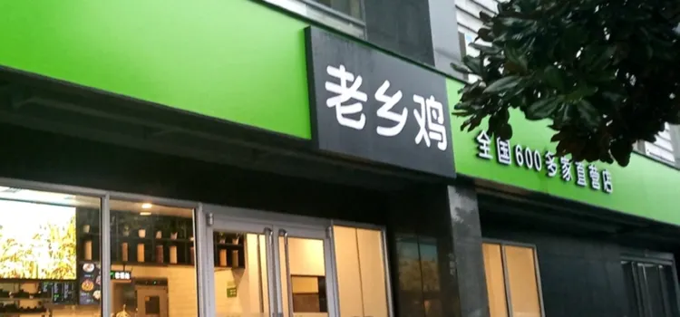 老鄉雞（習友路水岸茗都店）