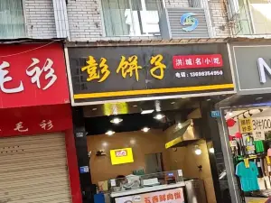 彭餅子