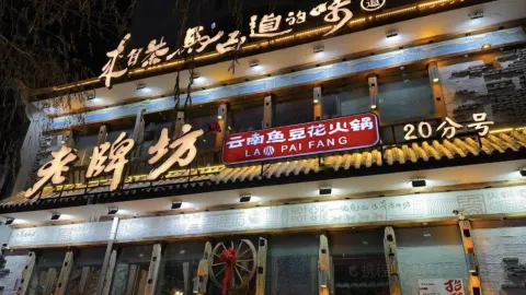 老牌坊魚豆花火鍋（雞冠區祥光路店） in 雞西
