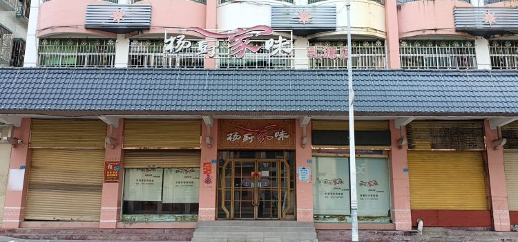 乳源瑶族自治县杨厨家味餐厅(景江路店)