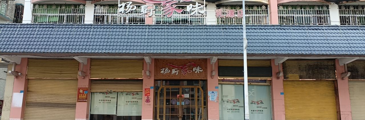 乳源瑶族自治县杨厨家味餐厅(景江路店)