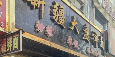新疆大盤拌面