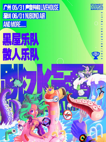 【廣州】黑屋樂隊+散人樂隊《星巢現場·跳水冠軍》 | 廣州